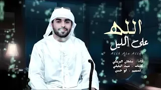 اغنيه الله على الليل سلطان البريكي ادفى بك جو البرد حصريا 2026 