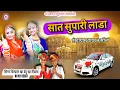 Download Lagu Saat Supari Lada | सात सुपारी लाडा | वायरल सॉन्ग सिंगर थिरपाल खां देवू खां नींबला