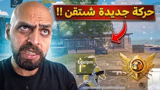 كشف سر اسرع حركة في الشتقن بطل العالم فضح لاعبين البطولات !! ببجي موبايل .