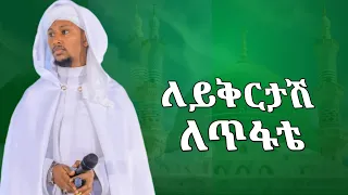 ሙንሺድ መሀመድ ሰኢድ ለይቅርታ ለጥፋቴ MuazHabibofficial Harunmedianetwork AMIRHUSSENofficial Muaz 