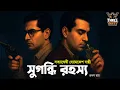 Lagu Byomkesh Bakshi | সুগন্ধি রহস্য | Detective Audio Story | Bengali Audio Story | Sunday Suspense