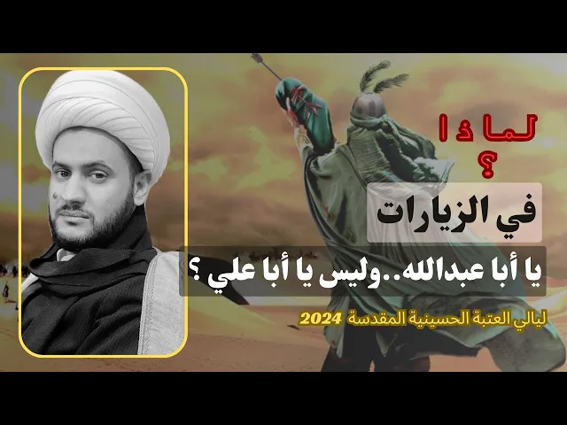 ⁣لماذا في الزيارة يا ابا عبد الله وليس أبا علي ؟ || الشيخ سلام العسكري.