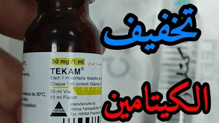 تخفيف الكيتامين             دندنها