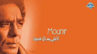                                   محمد منير   لما النسيم دندنها