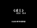 周杰伦 - 晴天 1.4x 抖音加速版「为你翘课的那一天 花落的那一天 教室的那一间 我怎么看不见」有字幕