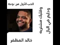 الحب الأول من نوعة - خالد المظفر