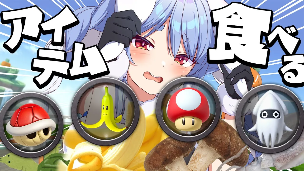 【マリカ8DX】7位以下で出たアイテムを食べる地獄マリカ！！！！！！！！！！！！！！！ぺこ！【ホロライブ/兎田ぺこら】