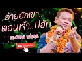 อ้ายฮักเขา..ตอนเจ้าบ่ฮัก ~ มนต์แคน แก่นคูน & The เพชรซ้อมจ้อ Show