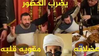 كوكسال بابا ينفعل على الحضور دندنها