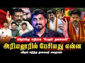 Download Lagu புரட்டி எடுத்த விஜய் | அரியலூரில் அலறவிட்ட தவெக | விஜய்க்கு எதிராக ஆஜரான ஆளும் கட்சி | Vijay Speech