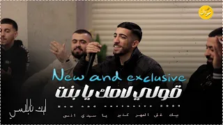 الترند الجديد    يادنيا ما بدي مال   مني لا تزعل بقى   بيك غلى المهر كثير     ليث النابلسي      دندنها