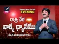 Lagu Feb 7th,2026 -ఈ సాయంకాలపు వాక్య ధ్యానం | Blessed word for this Evening | PJSP Life Changing Message