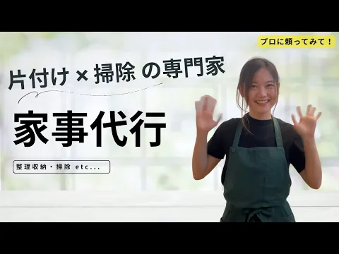 ✧˚＼片付け×掃除の専門家／˚✧実績200件超 “暮らしをもっと楽に”をサポート