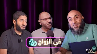 إيه المشكلة في الزواج  إيه المشكلة في الزواج