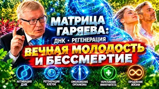 🚨 МАТРИЦА ГАРЯЕВА: ДНК, РЕГЕНЕРАЦИЯ, ВЕЧНАЯ МОЛОДОСТЬ И БЕССМЕРТИЕ