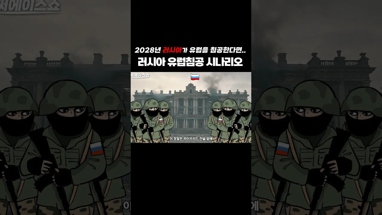 러시아 유럽침공 시나리오