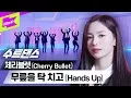 Download Lagu 체리블렛 언니들…수트까지 잘 어울리는건 반칙아닌가요😮 | Cherry Bullet _ 무릎을 탁 치고(Hands Up) | 수트댄스 | Suit Dance