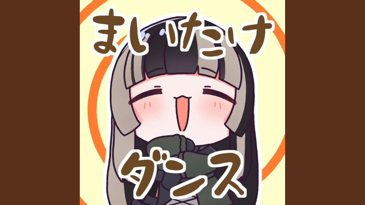 まいたけダンス