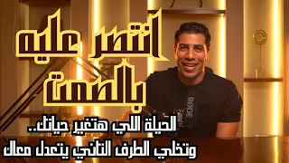 فن الصمت الذكي إزاي تاخد اليد العليا بالسكوت الحيلة اللي هتخلي أي حد يتعدل ويندم على تصرفاته معاك 