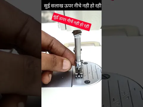 सुई सलाख ऊपर-नीचे नहीं हो रही? 2 आसान तरीके से करें सही | Industrial Sewing Machine Repair
