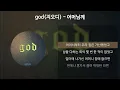 god(지오디) - 어머님께 [가사/Lyrics]