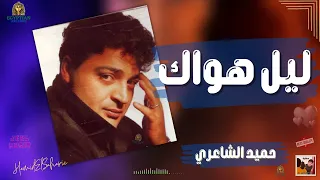 ليل هواك حميد الشاعري  حميد الشاعري دندنها