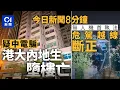 Download Lagu 今日新聞｜18歲港大內地女墮樓　生前疑中詐騙｜警石澳道首用無人機執法　兩車違規斷正｜01新聞｜內地｜香港大學｜詐騙｜無人機｜阿Mo｜同性伴侶｜哈馬斯｜2025年9月10日 #hongkongnews