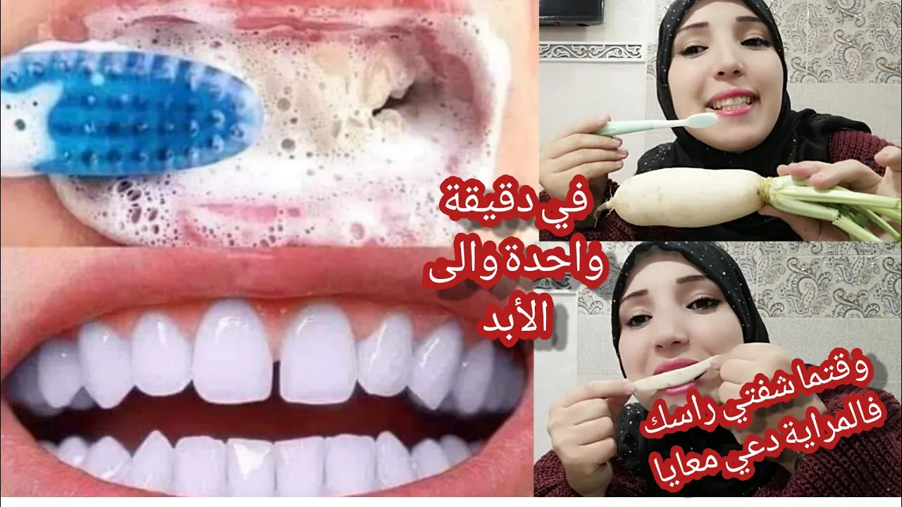 عشرُ طرقٍ طبيعيةٍ لتبييض الأسنانِ الصفراءِ في المنزل. 