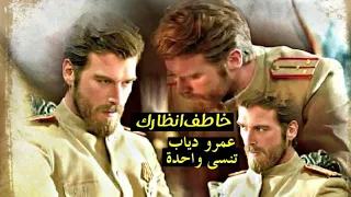 عمرو دياب تنسى واحدة دندنها