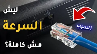 ليش سرعة الانترنت مش كاملة او تصلك اقل من الاتفاق مع الشركة 