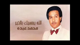 الفنان     محمد عبده    الله يمسيك بالخير دندنها