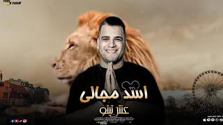 اسد مجالي   العجلة دارت خلاص   عنتر تيتو                                   دندنها