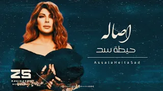 أصالة حيطة سد Assala Heita Sad  أصالة حيطة سد Assala Heita Sad