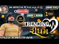 Download Lagu TRENDING રીધમ || ROHIT THAKOR || rohit thakor live program 😊 song || #rohitthakor