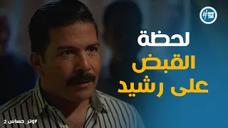 مسلسل وتر حساس2 النهاية المؤلمة رشيد اتقبض عليه رسمي ا 