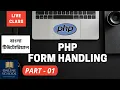 Online School - PHP Form Handling Part-01 Bangla Tutorial
