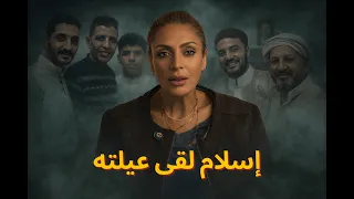 اسلام لقي عيلته  عزيزه  منى عراقي دندنها