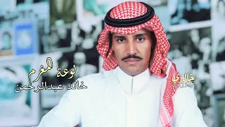خالد عبدالرحمن لوعة المغرم  خالد عبدالرحمن لوعة المغرم