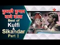 Kulfi कुमार बाजेवाला | Best of Kulfi and Sikandar Part 1