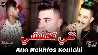 Cheb Hichem Tgv نتي تقلشي و أنا نخلص كلشي Feat Hani Mirigé Clip Live 2025 Version Original  Cheb Hichem Tgv نتي تقلشي و أنا نخلص كلشي Feat Hani Mirigé Clip Live 2025 Version Original