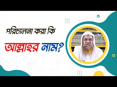 প্রশ্ন : পরিচালনা করা কি আল্লাহর নাম?