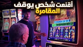 حاولت اقنع شخص يوقف ادمان المقامرة  معلومات ما كنت تعرفها عن الكازينو                  دندنها