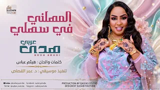 هدى عربي   المهلني في سهلي   اغاني سودانية جديدة      دندنها