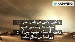 أنشودة يا ذاكر الأصحاب كن متأدبا مع كتابة الكلمات 