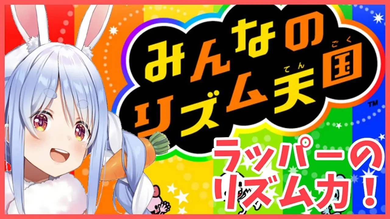 【みんなのリズム天国】今日もリズムを刻んていくぺこ～～！！【ホロライブ/兎田ぺこら】