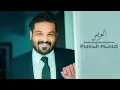حسام الرسام - هم عريس هم نشمي | Hussam Alrassam - al3rees