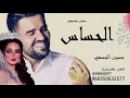 حسين الجسمي - الحساس (بدون موسيقى) 2020 Hussain Al Jassmi