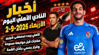 الاهلى اليوم الاربعاء 2-9-2026