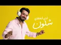 Bas Anti 7Elwah - Yaser Abdulwahab