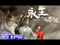 Download Lagu Multisub | 永生之无尽仙途 | Immortality S1 | Episode 10
